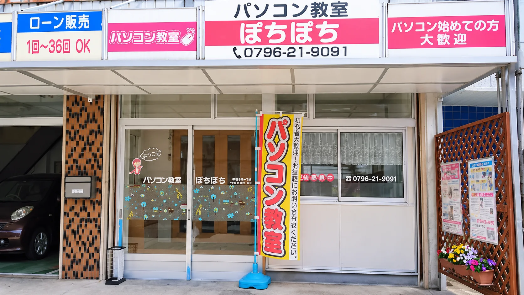 パソコン教室ぽちぽちの外観