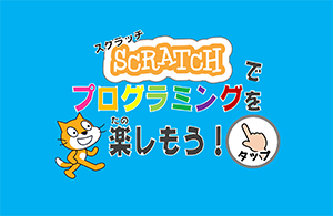 Scratchプログラミング画面
