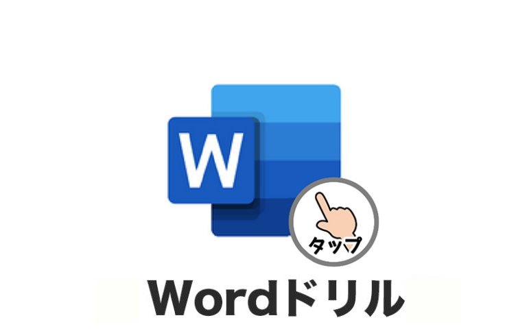 はじめてのパソコン：Wordドリル