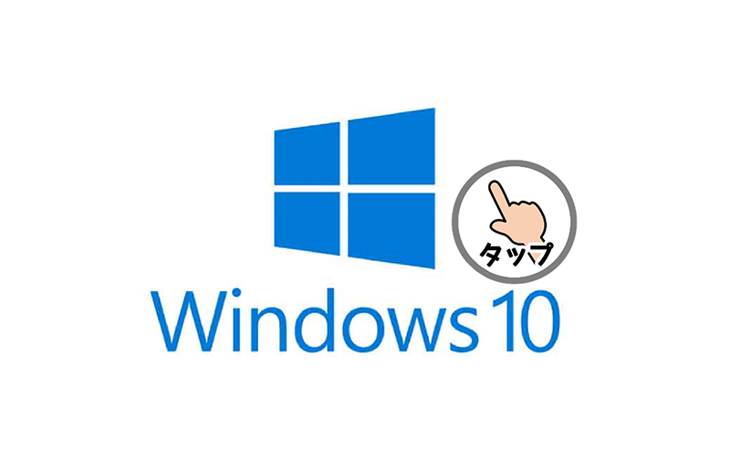 「はじめてのパソコン」Windows入門