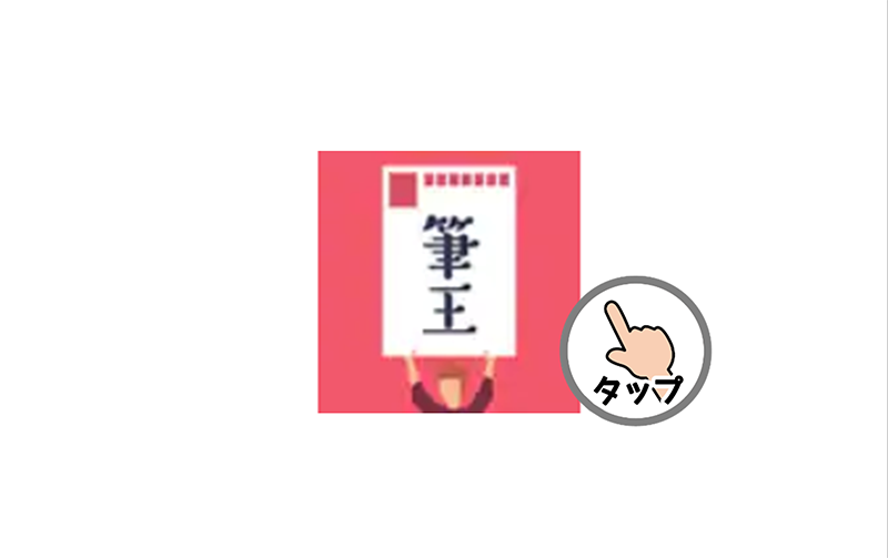 「まなびに」みんなの筆王