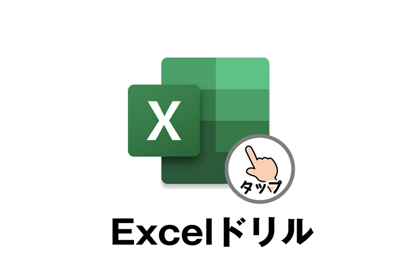 はじめてのパソコン:Excelドリル