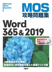 MOS攻略問題集 Word 365&2019