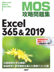 MOS攻略問題集 Excel 365&2019