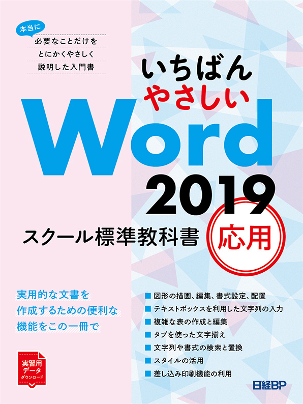 いちばんやさしい Word 2019 スクール標準教科書 応用