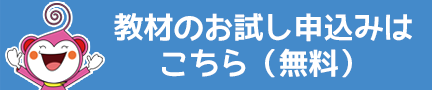 教材のお試し申込みはこちら(無料)