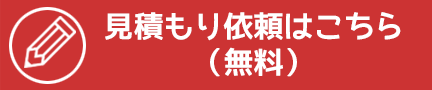 見積もり依頼はこちら