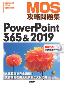 MOS攻略問題集 PowerPoint 365&2019