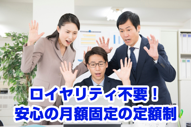 ロイヤリティ不要