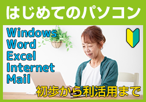 はじめてのパソコン