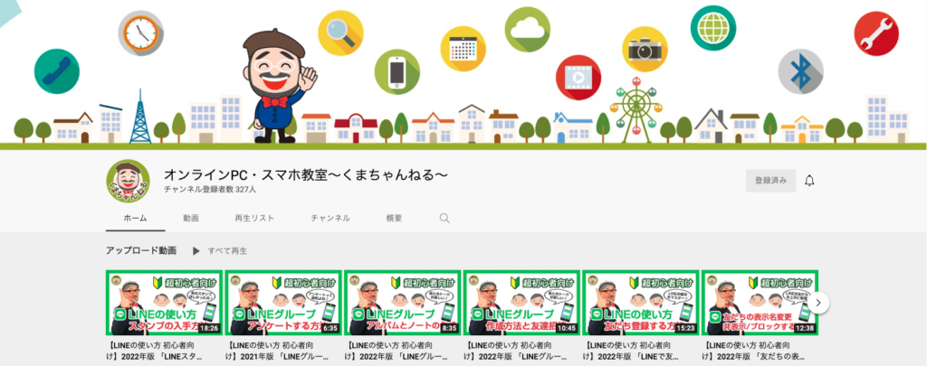 オンラインPC・スマホ教室〜くまちゃんねる〜