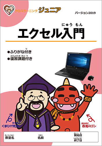 ジュニアパソコン:エクセル入門