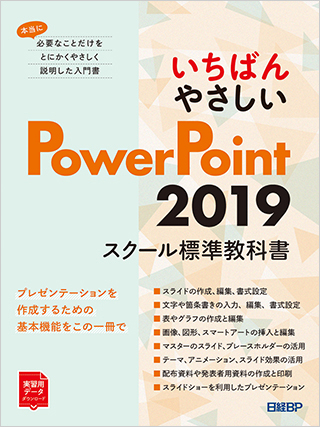 いちばんやさしいPowerPoint2019 スクール標準教科書