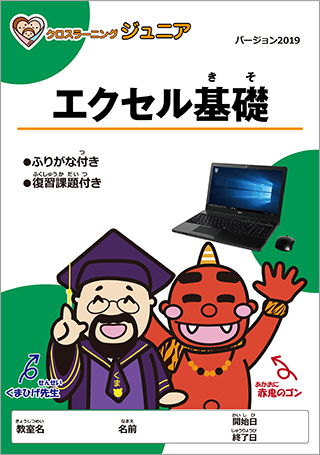 ジュニアパソコン エクセル基礎