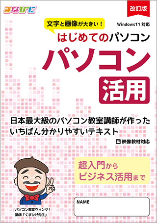 はじめてのパソコン 改訂版 パソコン活用-Windows11-