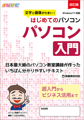 はじめてのパソコン 改訂版 パソコン入門-Windows11-