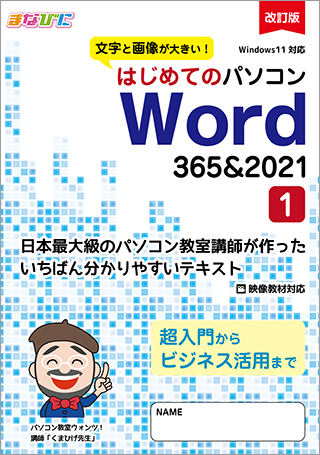 印刷・製本済みの紙テキスト「はじめてのパソコン Word 365＆2021」の表紙