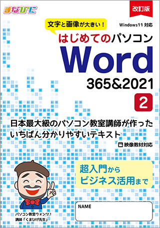 はじめてのパソコン 改訂版 Word-365&2021-(2)