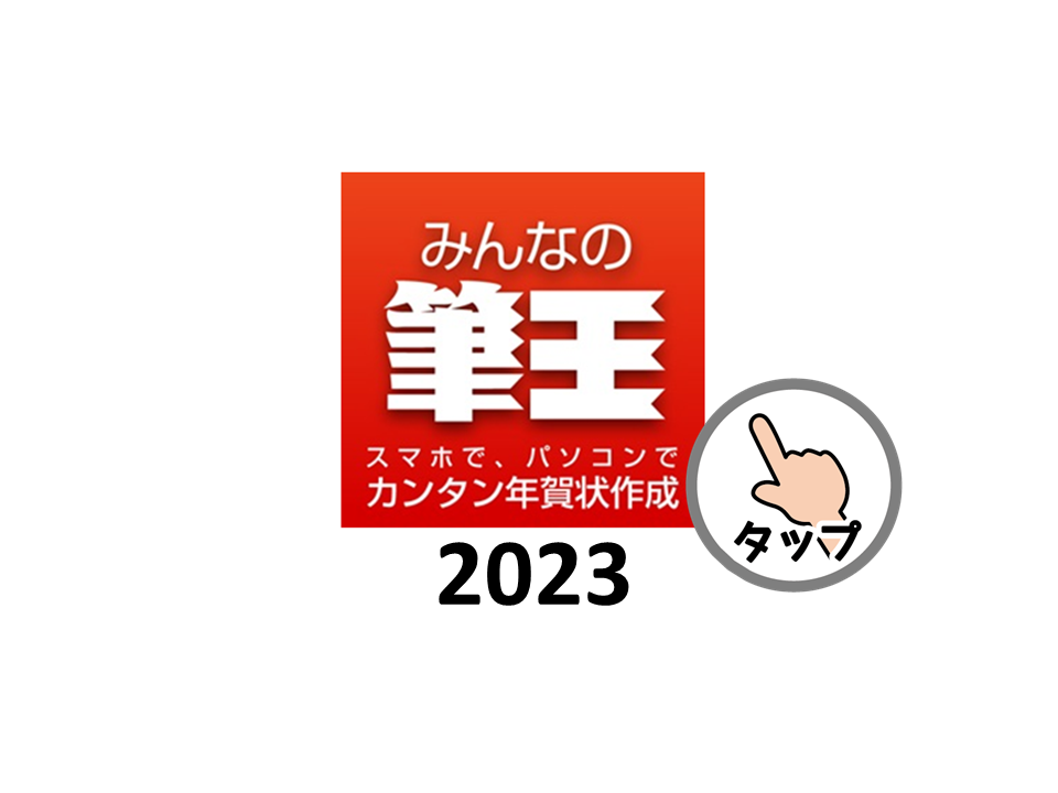 年賀状「みんなの筆王2023」