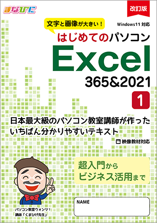 印刷・製本済みの紙テキスト「はじめてのパソコン Excel 365＆2021」の表紙