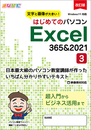 はじめてのパソコン 改訂版 Excel-365&2021-(3)