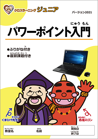 ジュニアパソコン パワーポイント入門