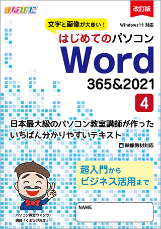 はじめてのパソコン 改訂版 Word-365&2021-(4)