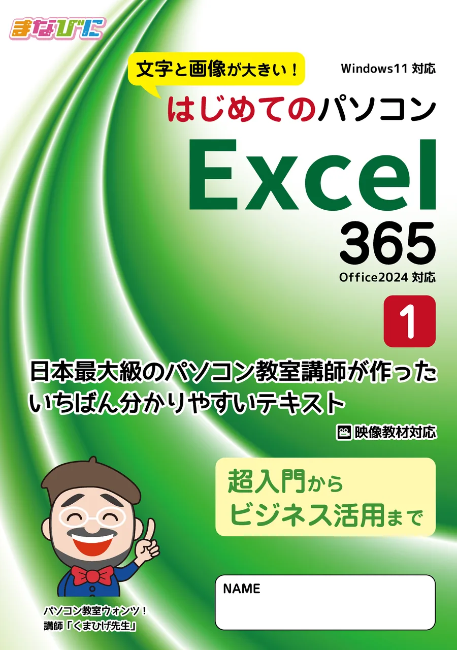 印刷・製本済みの紙テキスト「はじめてのパソコン Excel 365（Office 2024対応）1」の表紙