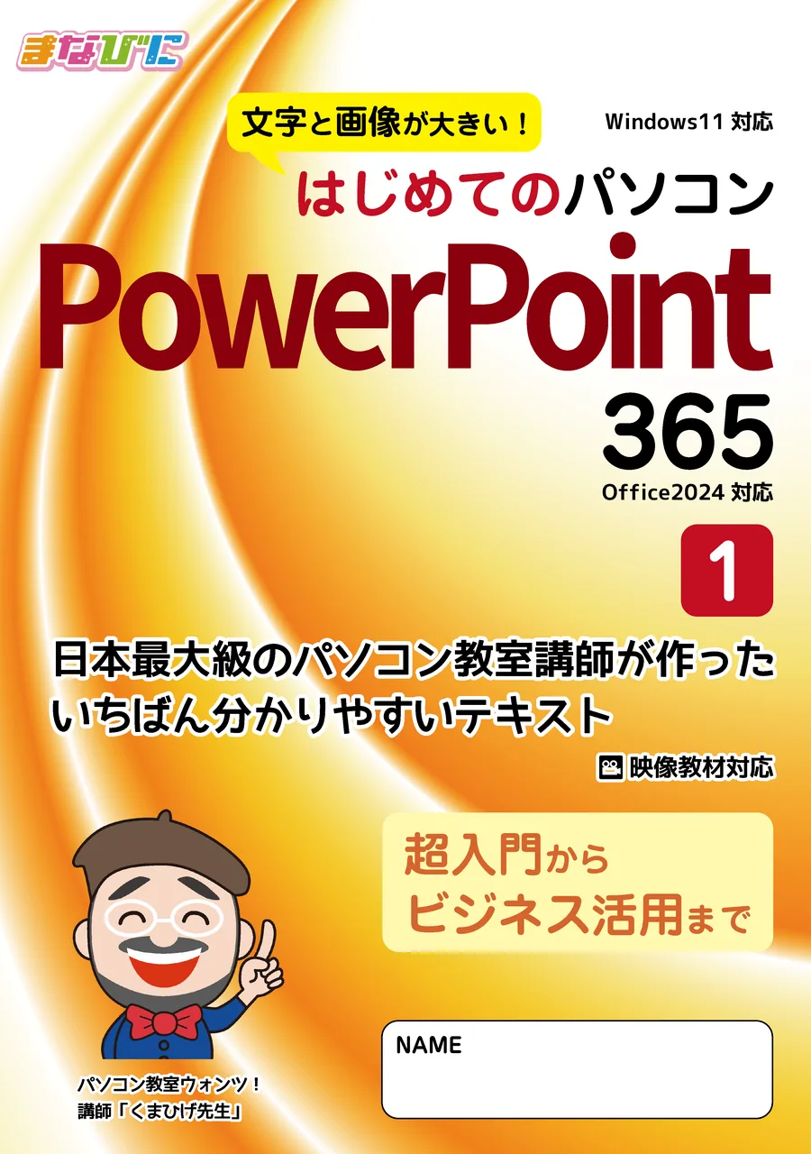 印刷・製本済みの紙テキスト「はじめてのパソコン PowerPoint 365（Office 2024対応）1」の表紙