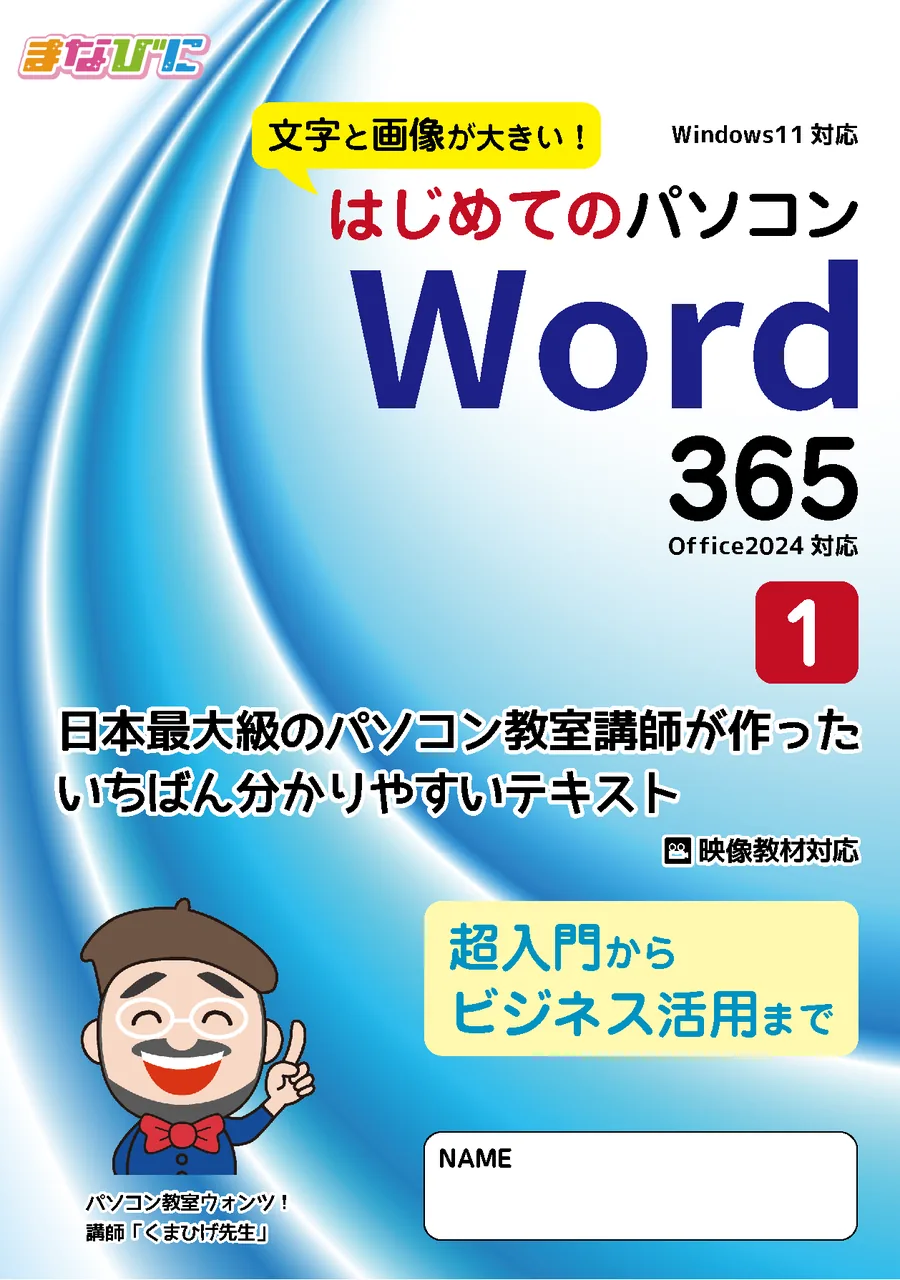 印刷・製本済みの紙テキスト「はじめてのパソコン Word 365（Office 2024対応）1」の表紙